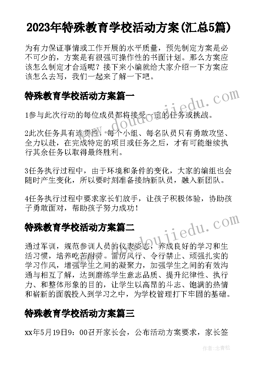 2023年特殊教育学校活动方案(汇总5篇)