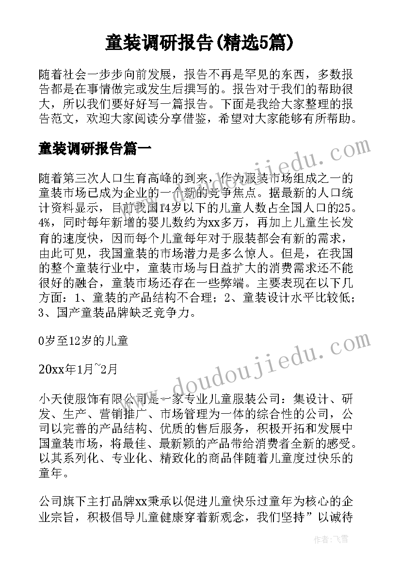 童装调研报告(精选5篇)