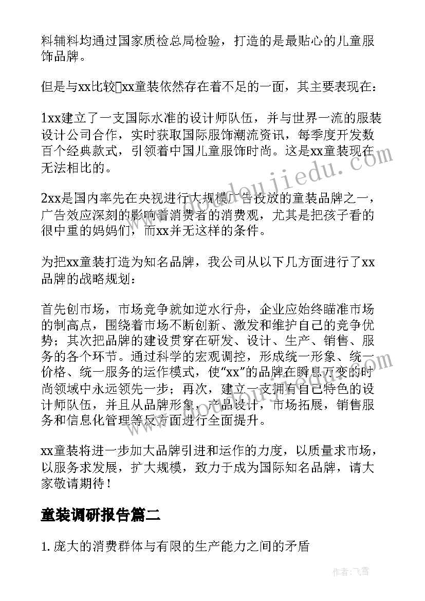 童装调研报告(精选5篇)