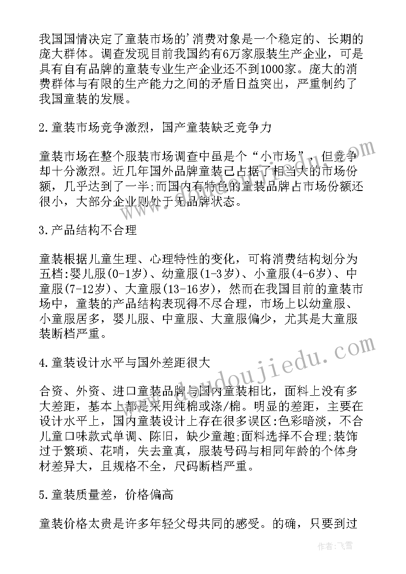 童装调研报告(精选5篇)