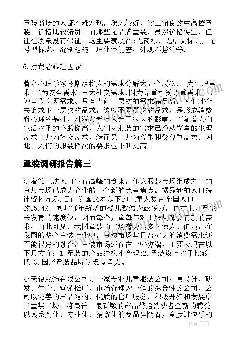 童装调研报告(精选5篇)