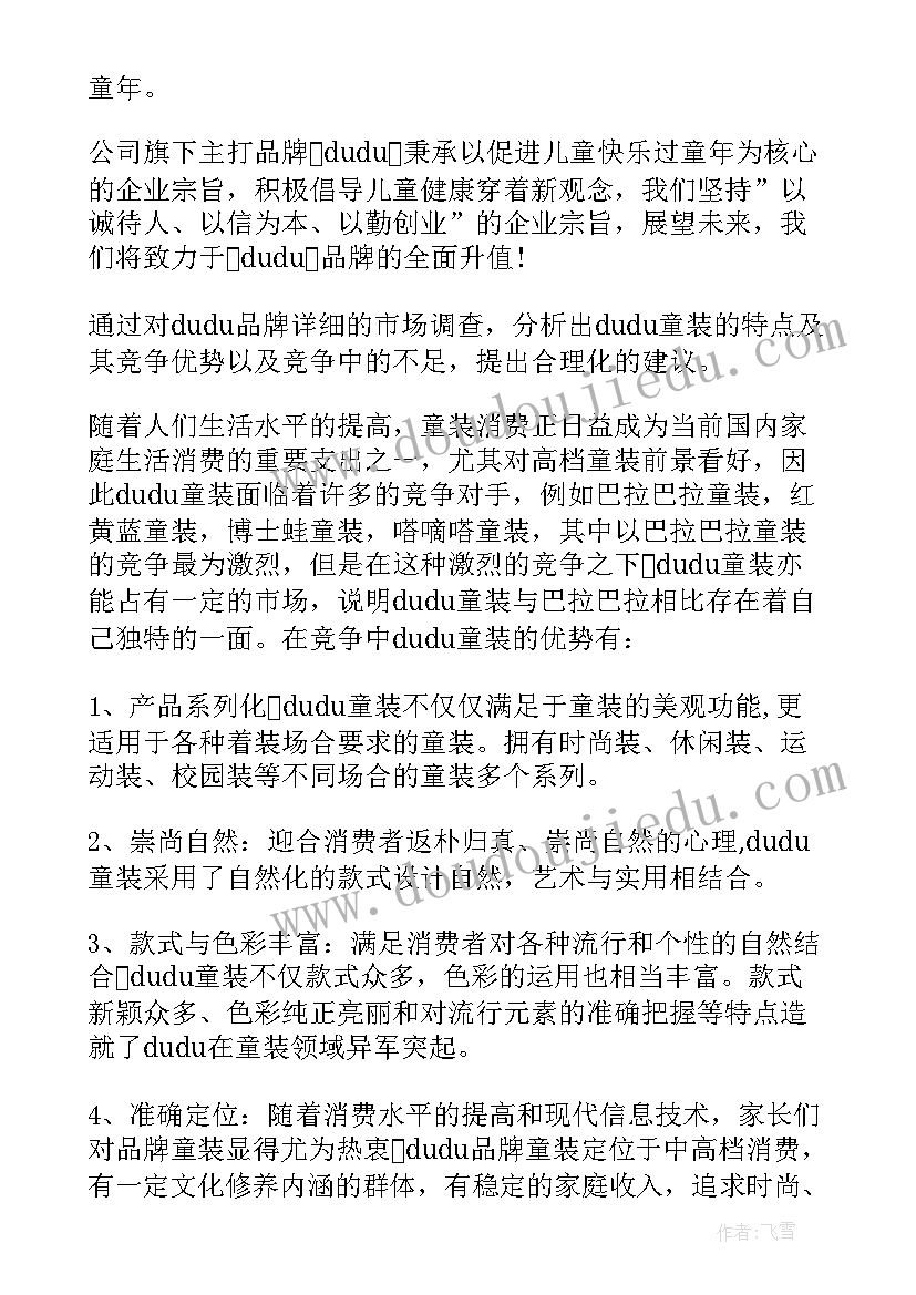 童装调研报告(精选5篇)