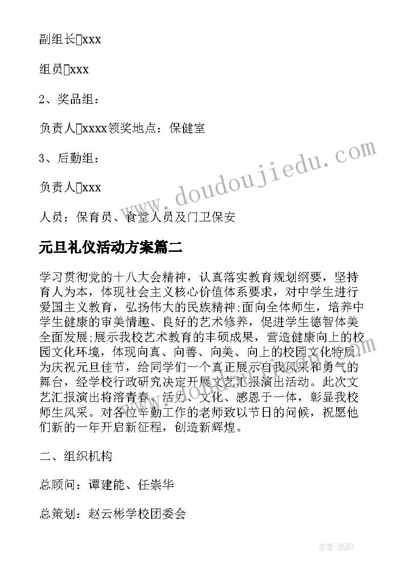 最新元旦礼仪活动方案(优质6篇)