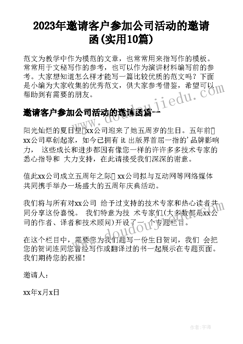 2023年邀请客户参加公司活动的邀请函(实用10篇)