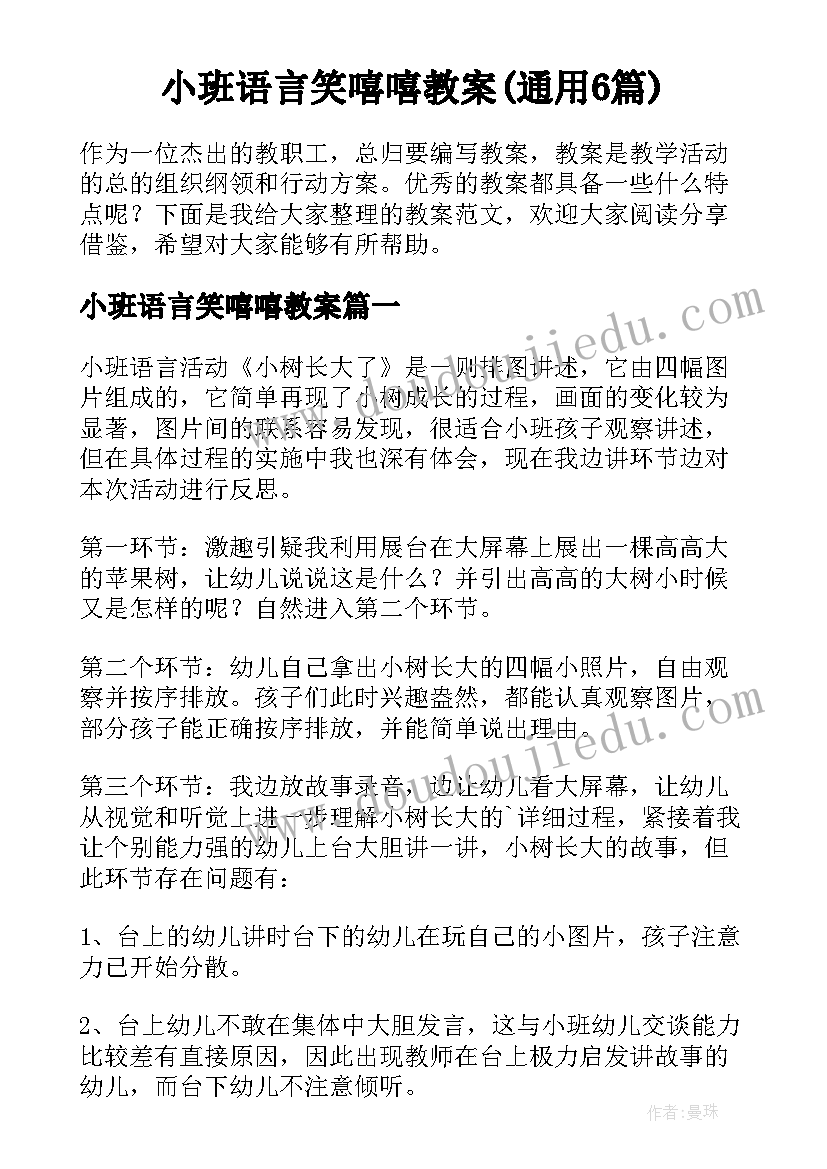 小班语言笑嘻嘻教案(通用6篇)