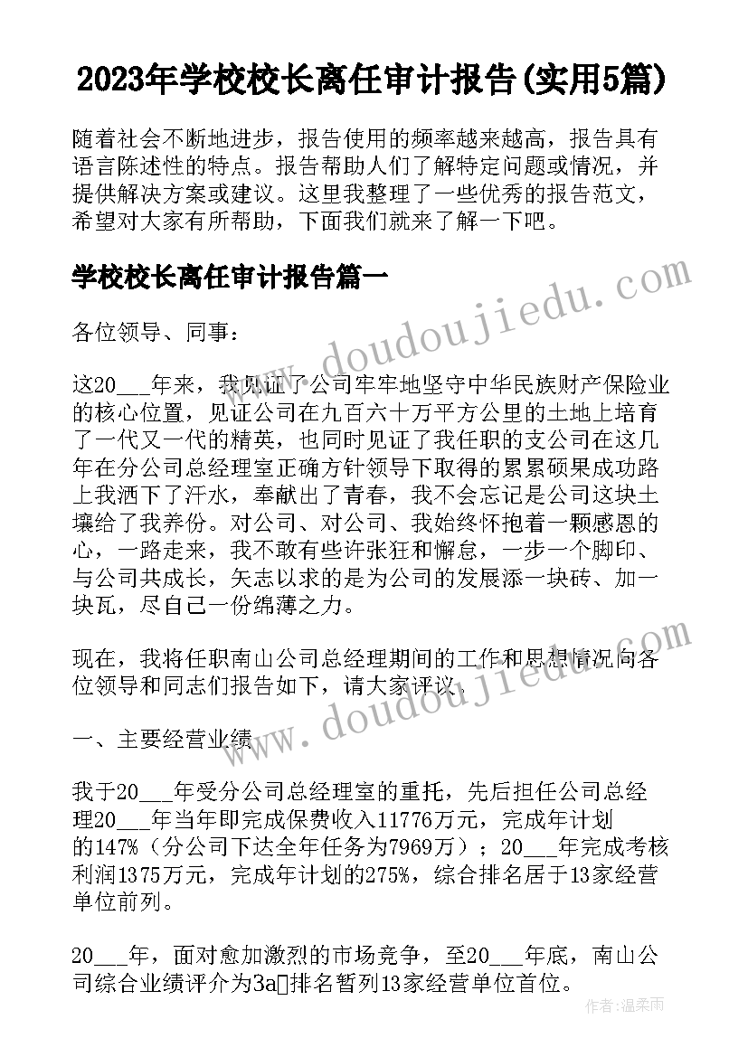 2023年学校校长离任审计报告(实用5篇)