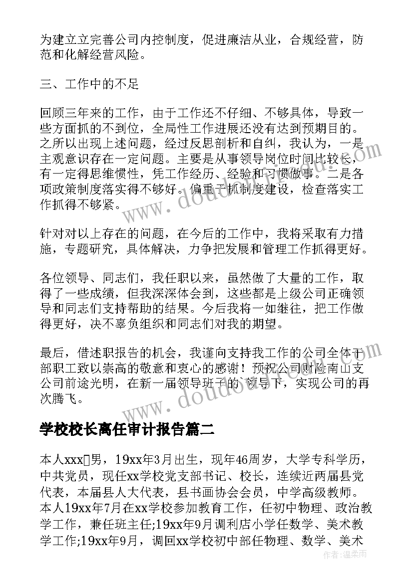 2023年学校校长离任审计报告(实用5篇)