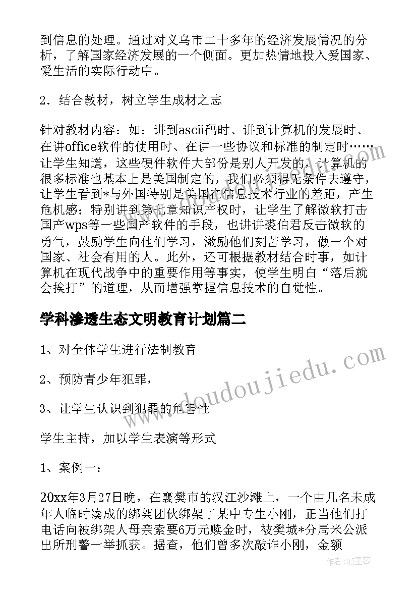 学科渗透生态文明教育计划 学科渗透法制教育工作计划(精选5篇)