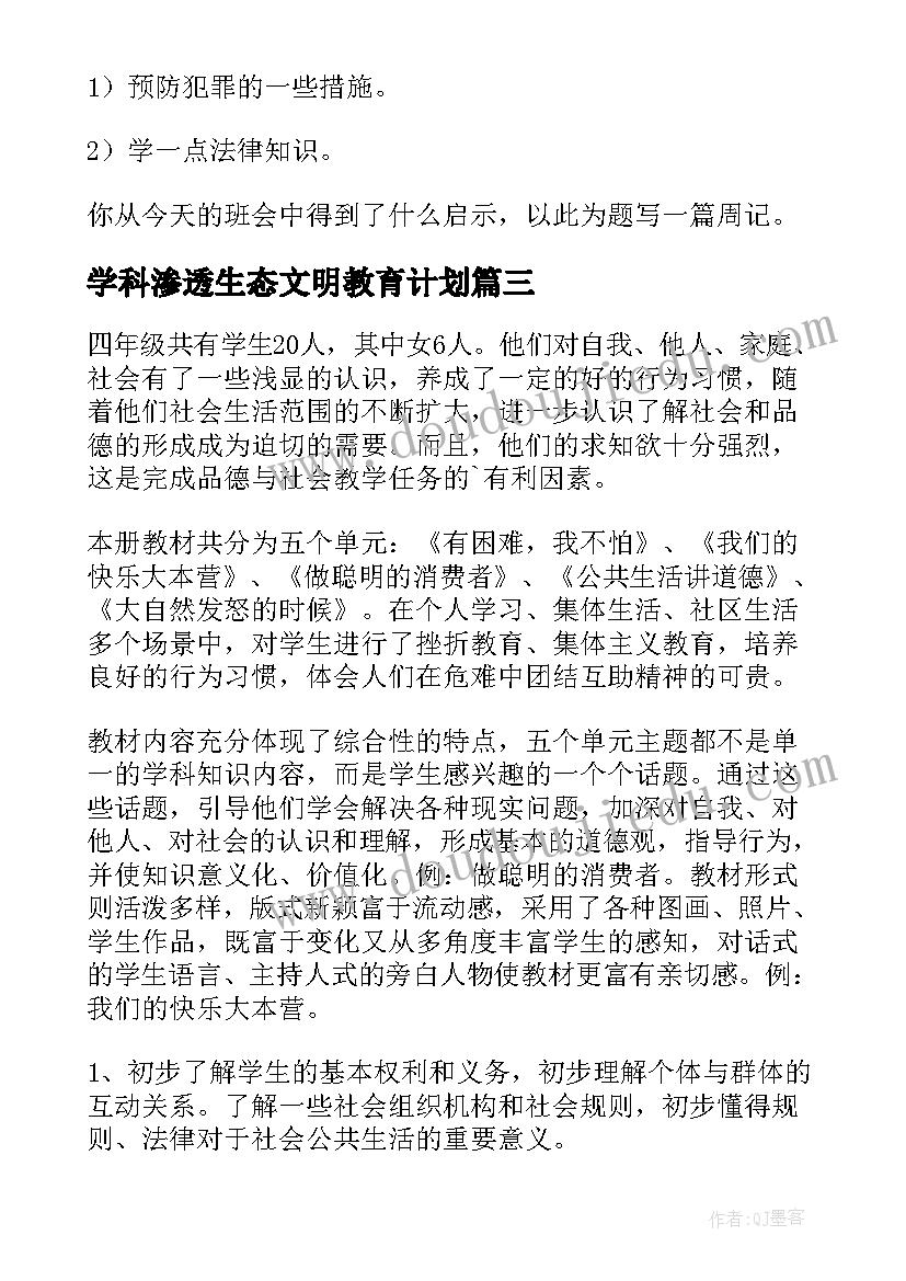 学科渗透生态文明教育计划 学科渗透法制教育工作计划(精选5篇)