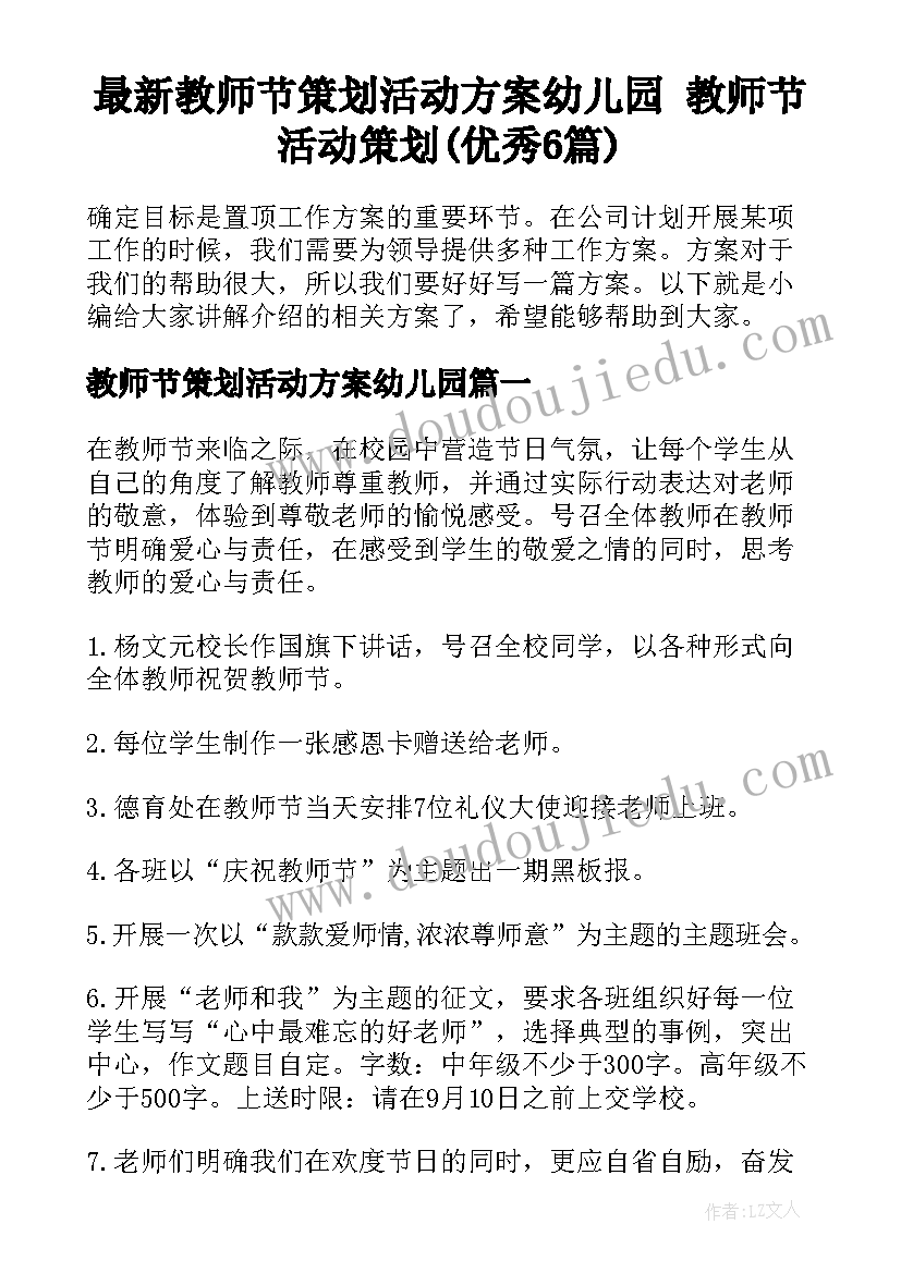 最新教师节策划活动方案幼儿园 教师节活动策划(优秀6篇)