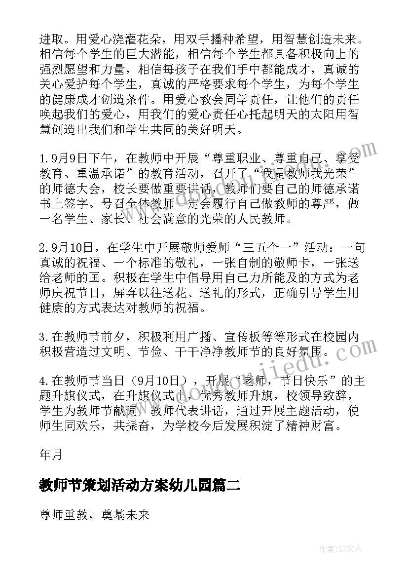 最新教师节策划活动方案幼儿园 教师节活动策划(优秀6篇)