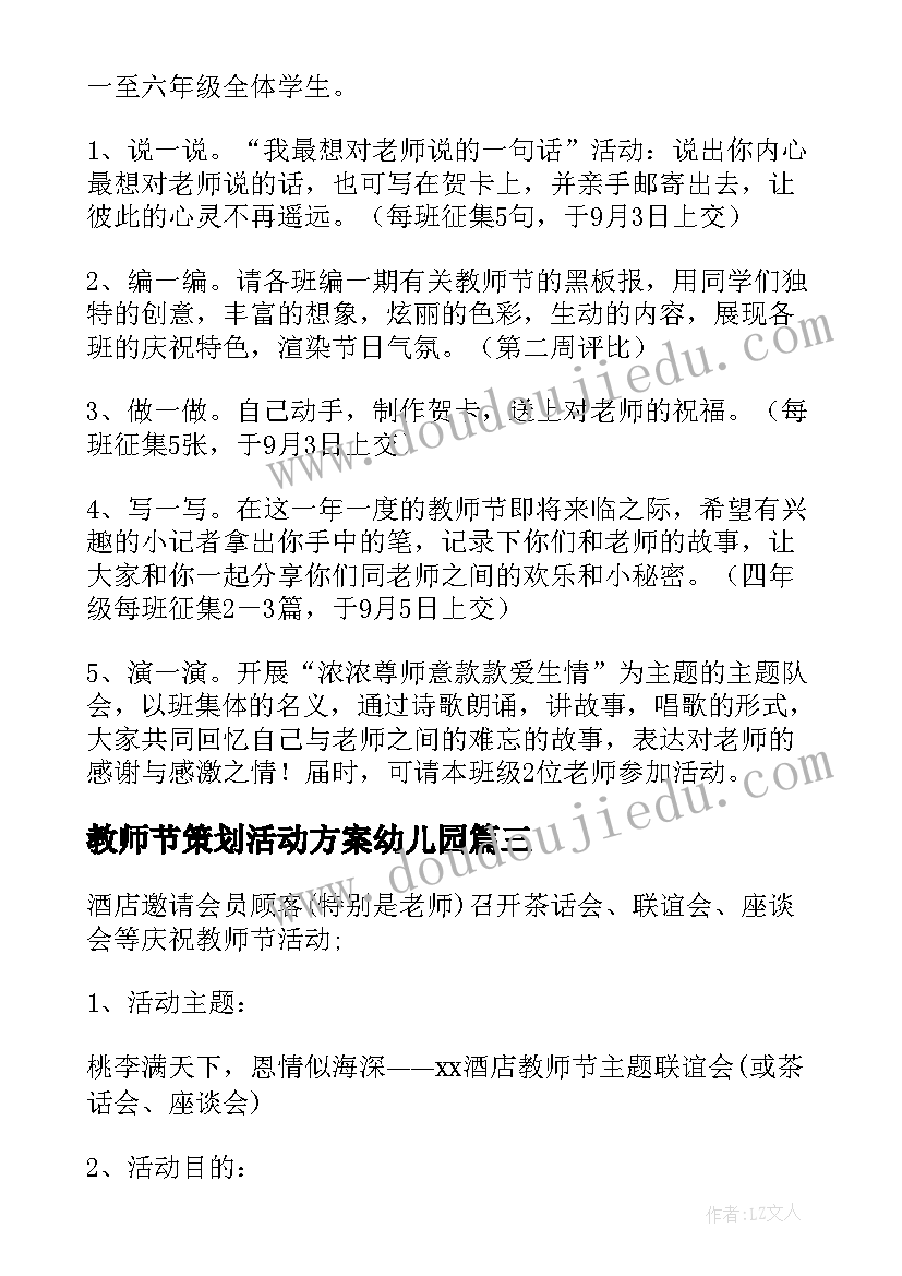 最新教师节策划活动方案幼儿园 教师节活动策划(优秀6篇)