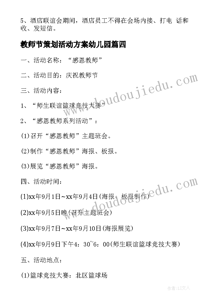 最新教师节策划活动方案幼儿园 教师节活动策划(优秀6篇)