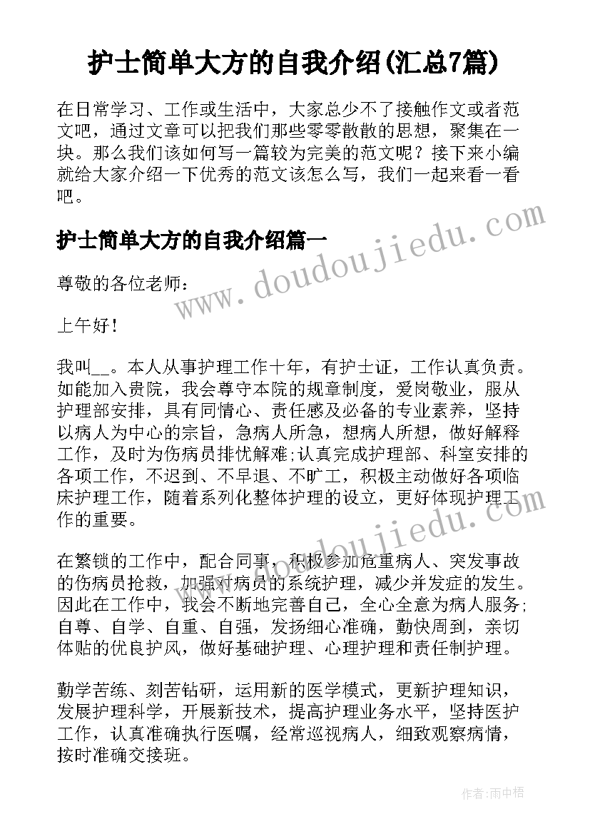 护士简单大方的自我介绍(汇总7篇)