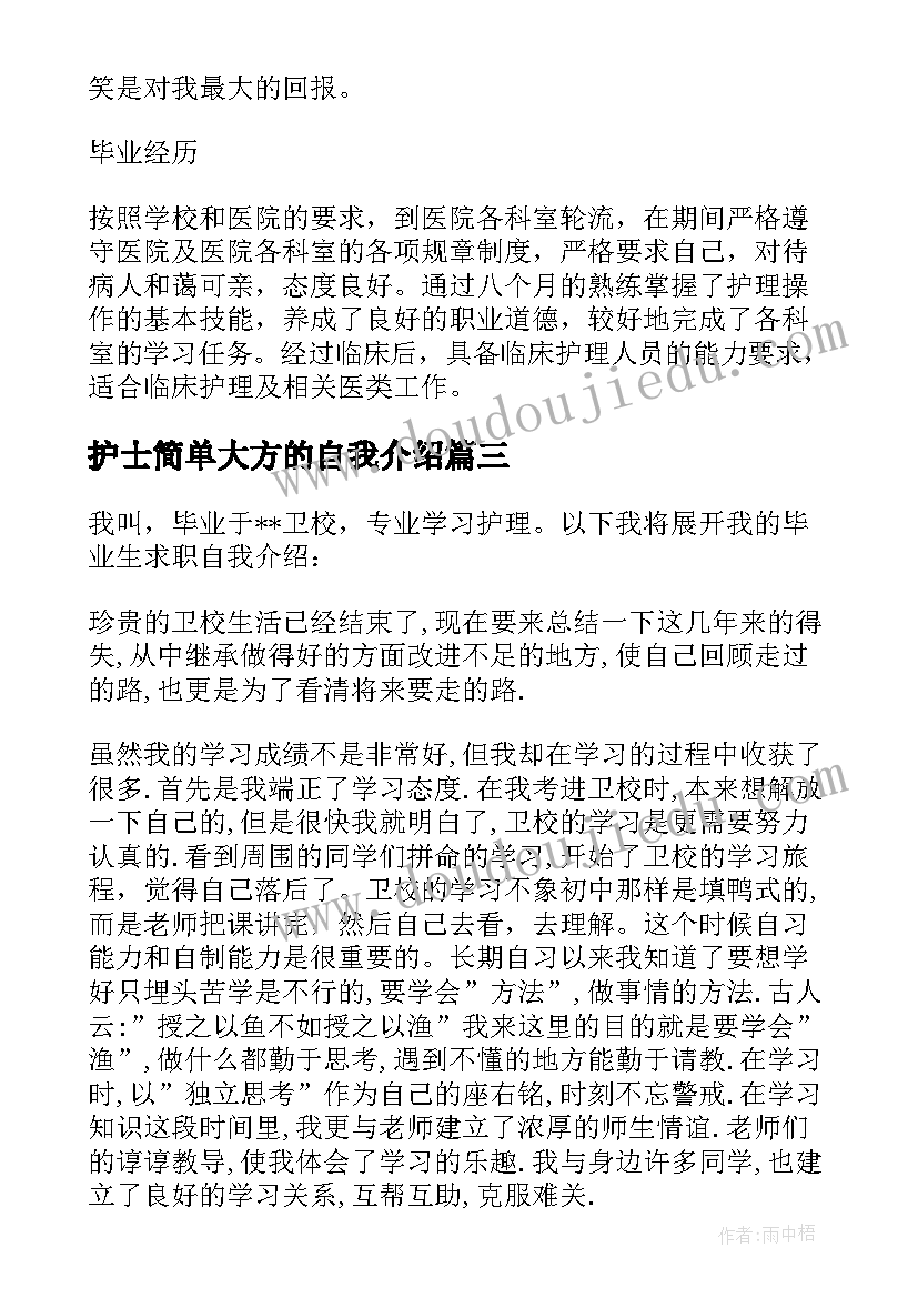 护士简单大方的自我介绍(汇总7篇)