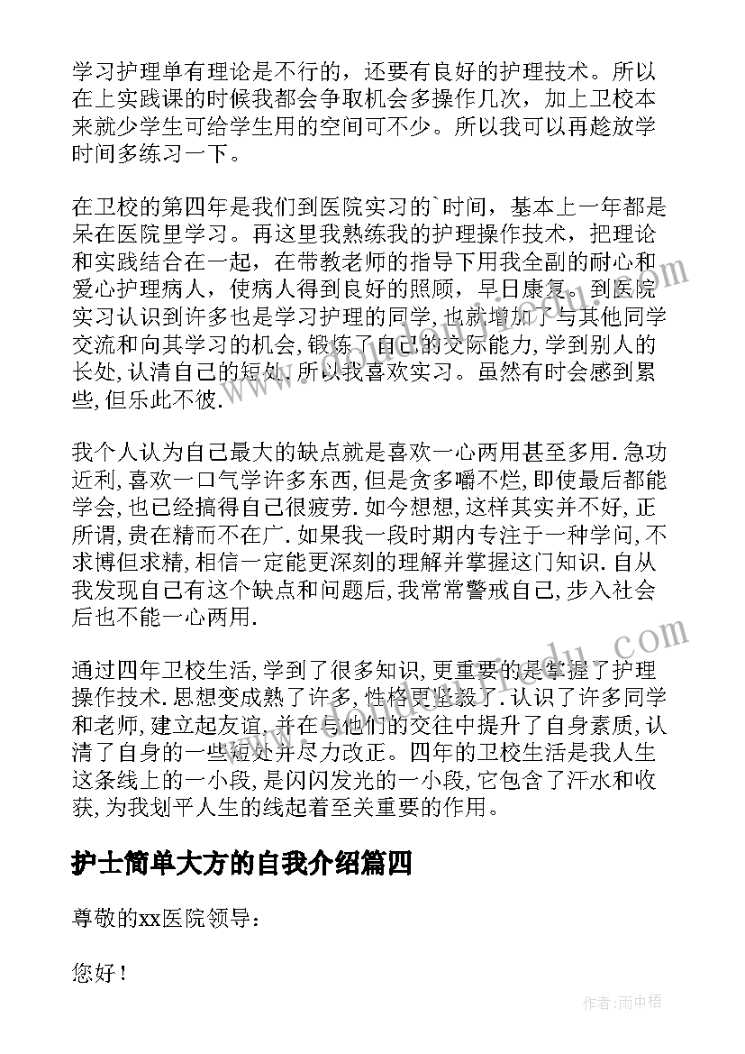 护士简单大方的自我介绍(汇总7篇)