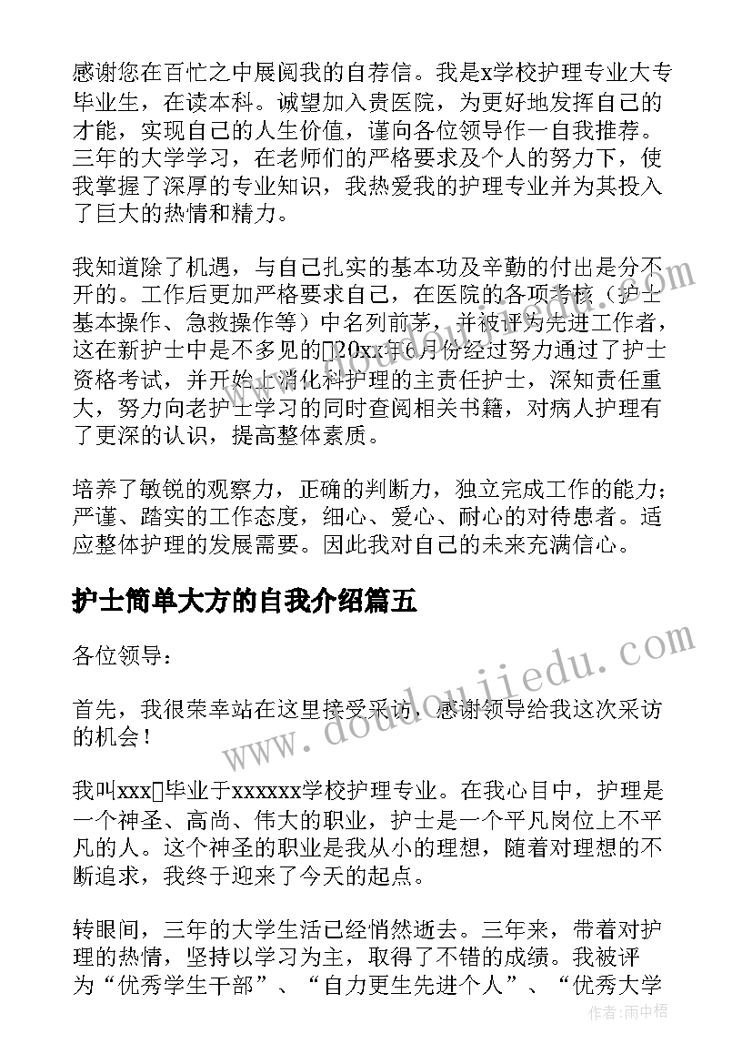 护士简单大方的自我介绍(汇总7篇)