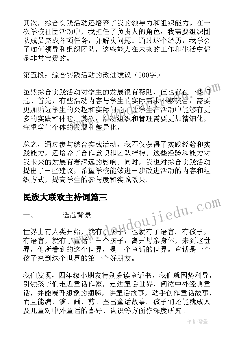 最新民族大联欢主持词(通用9篇)