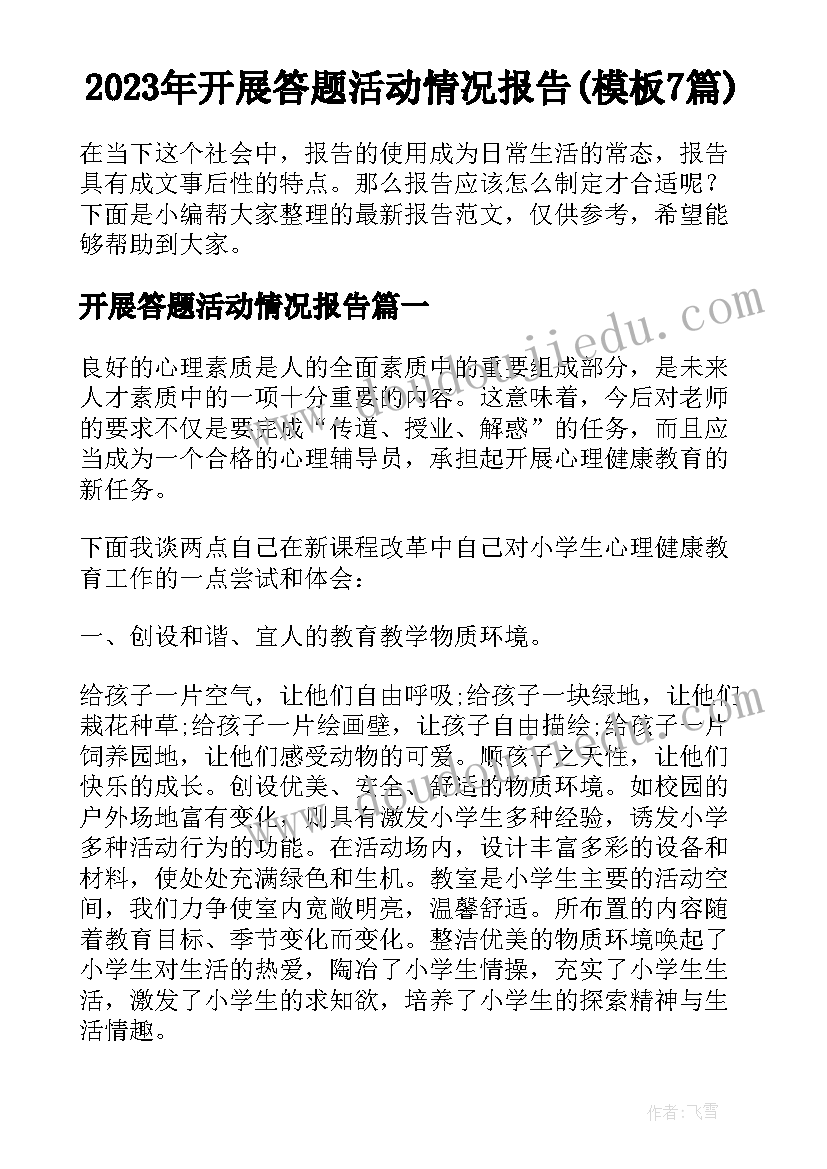 2023年开展答题活动情况报告(模板7篇)