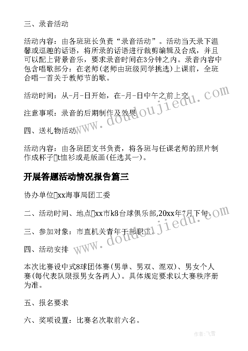 2023年开展答题活动情况报告(模板7篇)