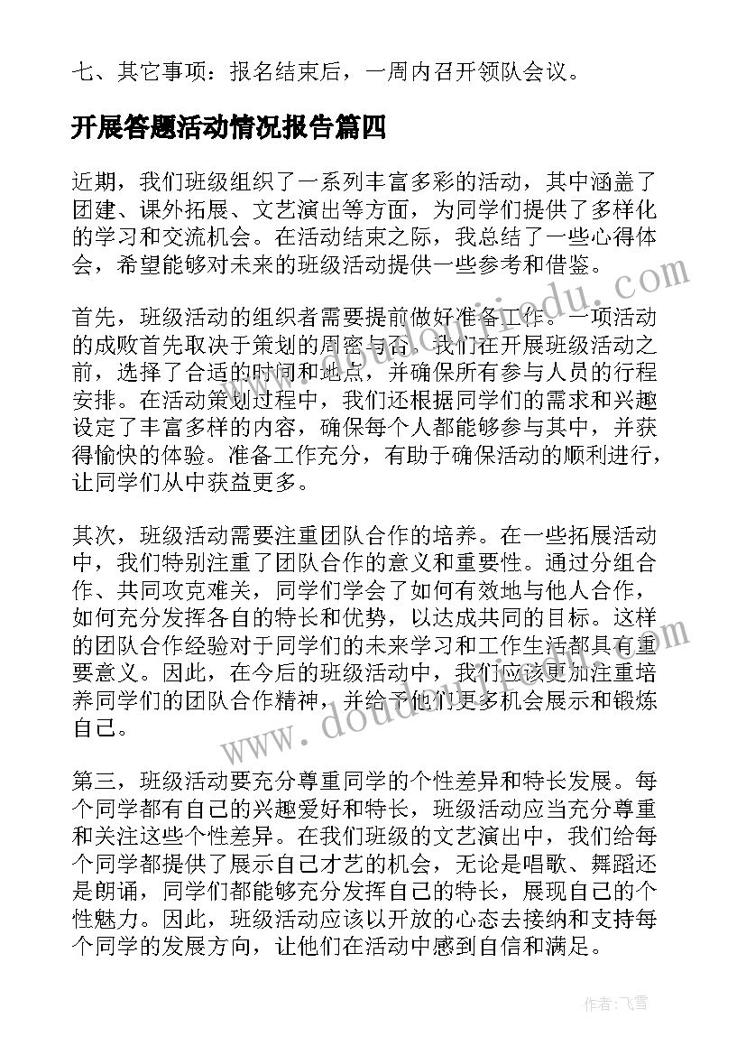 2023年开展答题活动情况报告(模板7篇)