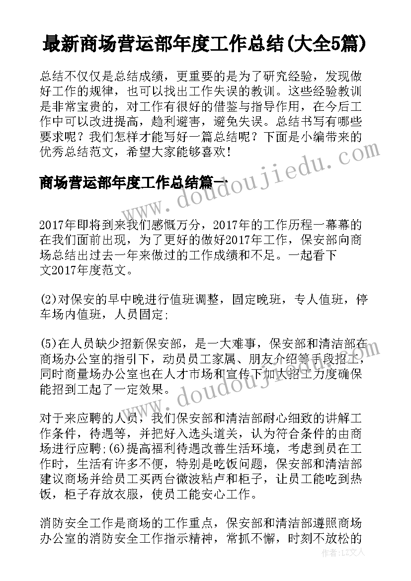 最新商场营运部年度工作总结(大全5篇)