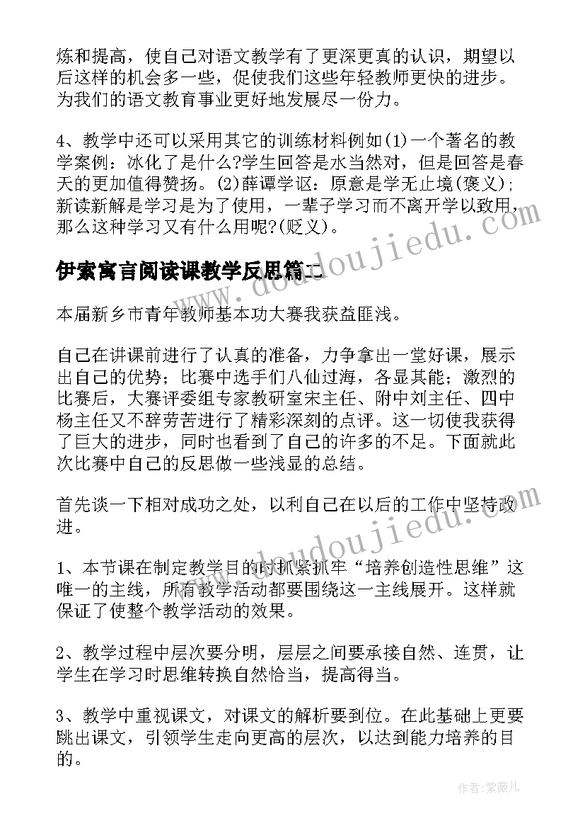 最新伊索寓言阅读课教学反思(通用5篇)