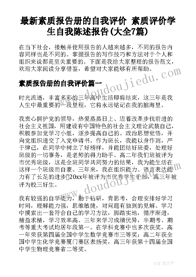 最新素质报告册的自我评价 素质评价学生自我陈述报告(大全7篇)