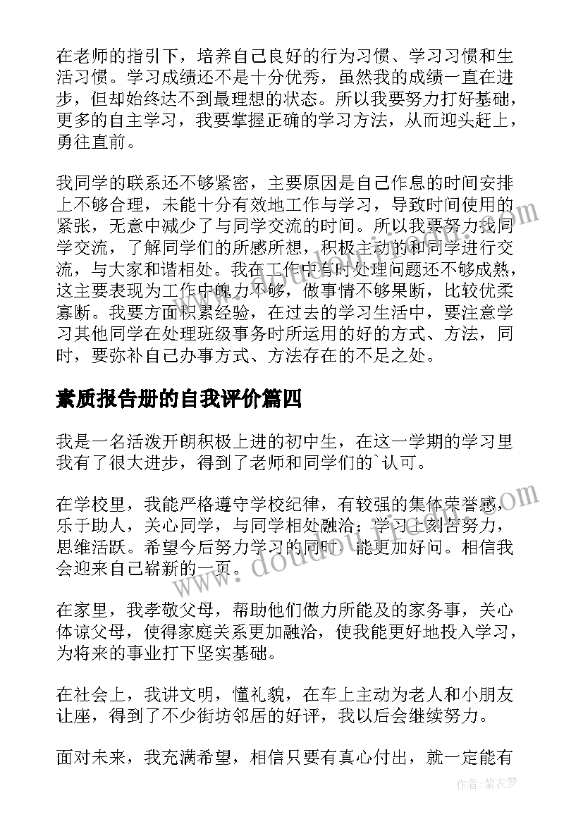 最新素质报告册的自我评价 素质评价学生自我陈述报告(大全7篇)