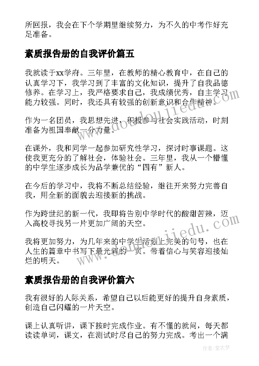 最新素质报告册的自我评价 素质评价学生自我陈述报告(大全7篇)