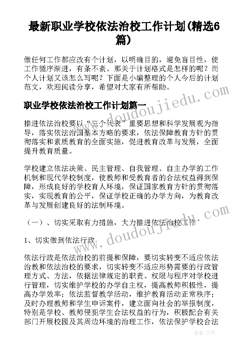 最新职业学校依法治校工作计划(精选6篇)