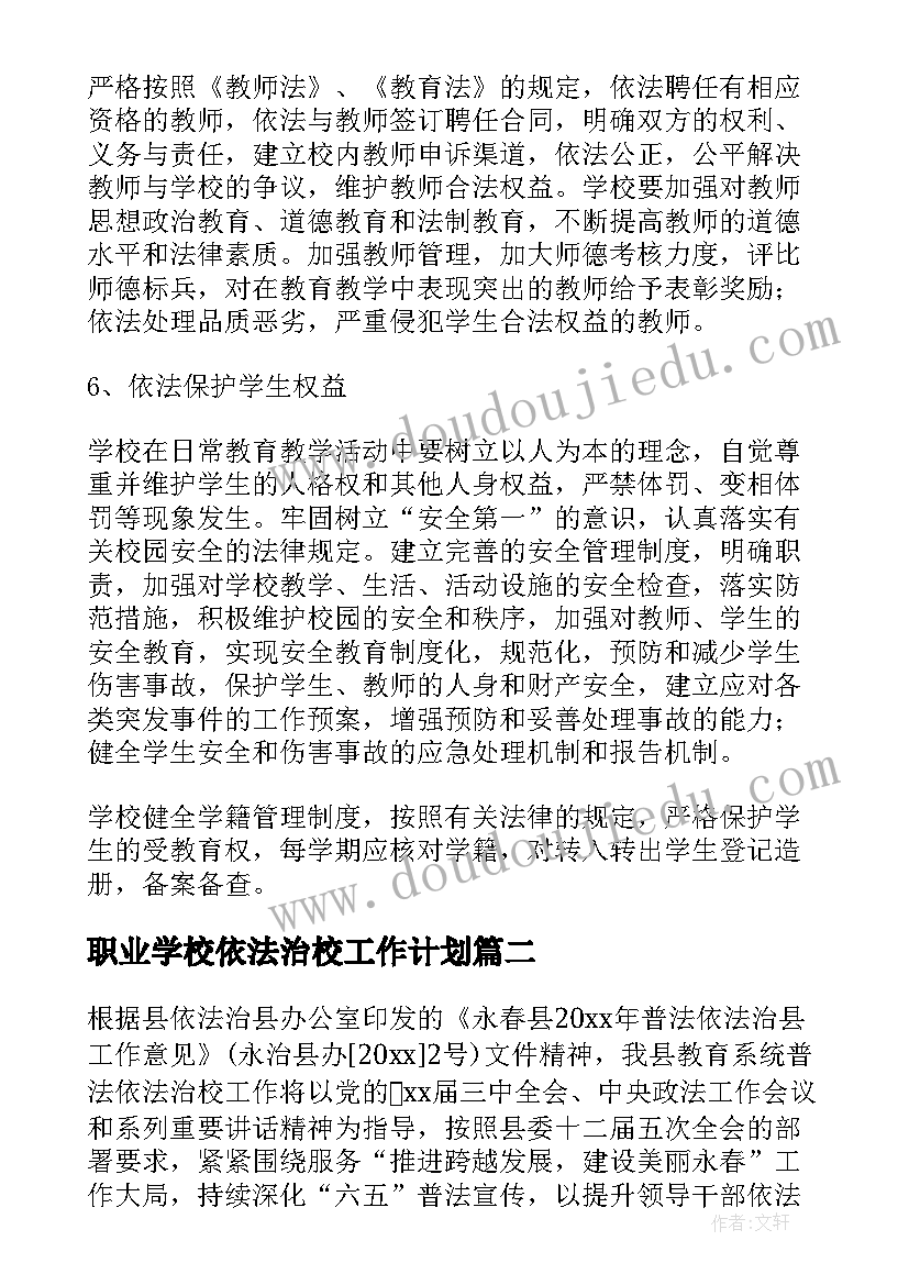 最新职业学校依法治校工作计划(精选6篇)