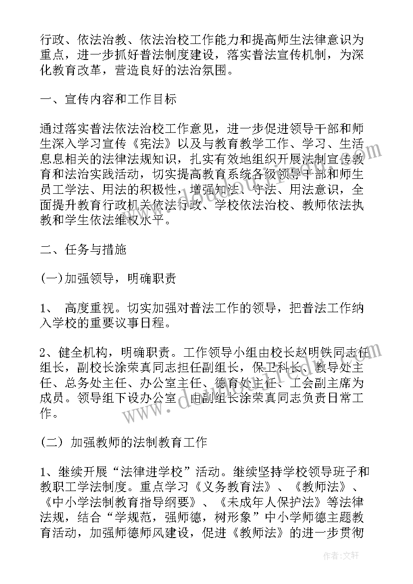 最新职业学校依法治校工作计划(精选6篇)