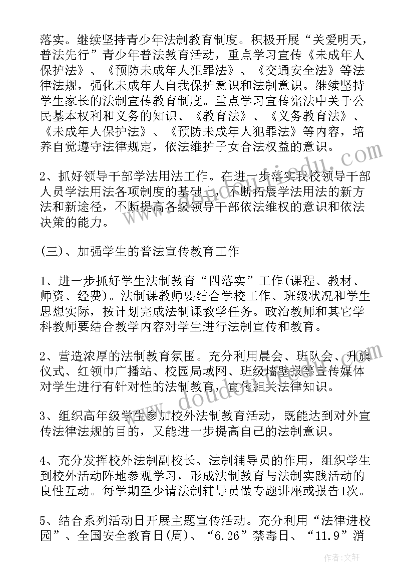 最新职业学校依法治校工作计划(精选6篇)