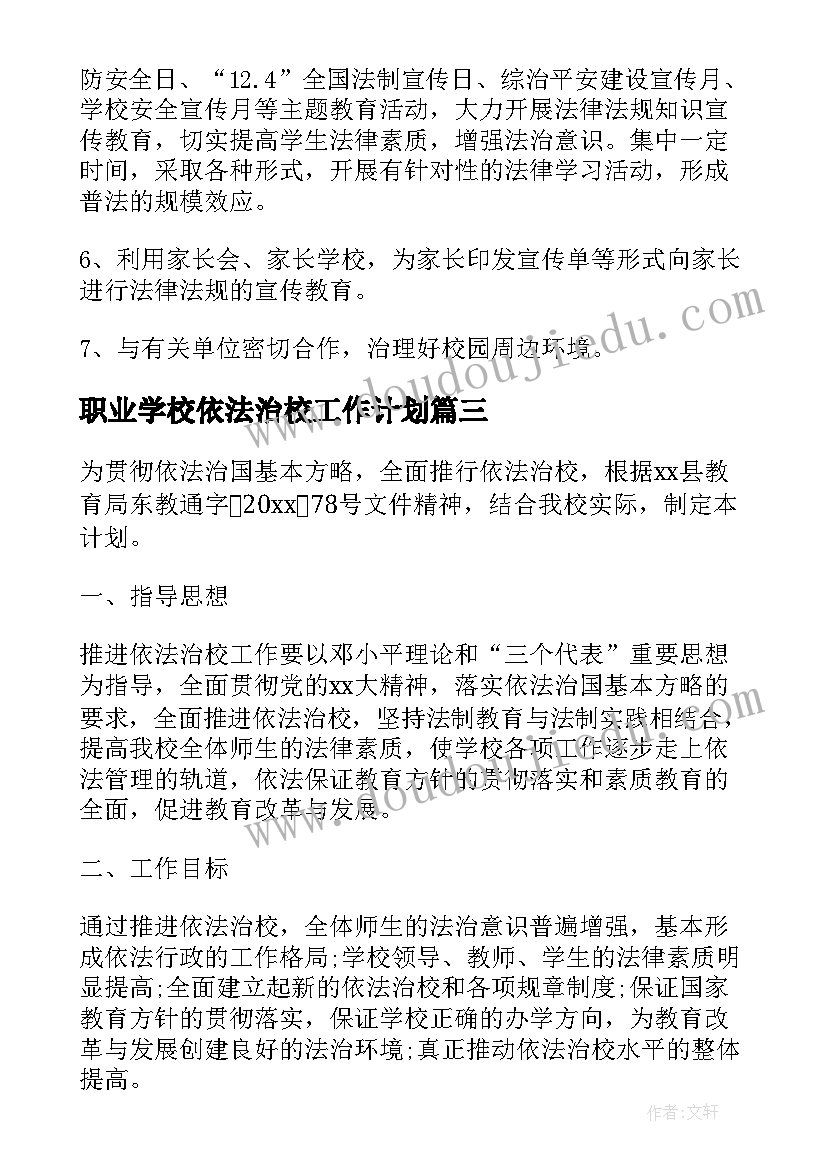 最新职业学校依法治校工作计划(精选6篇)