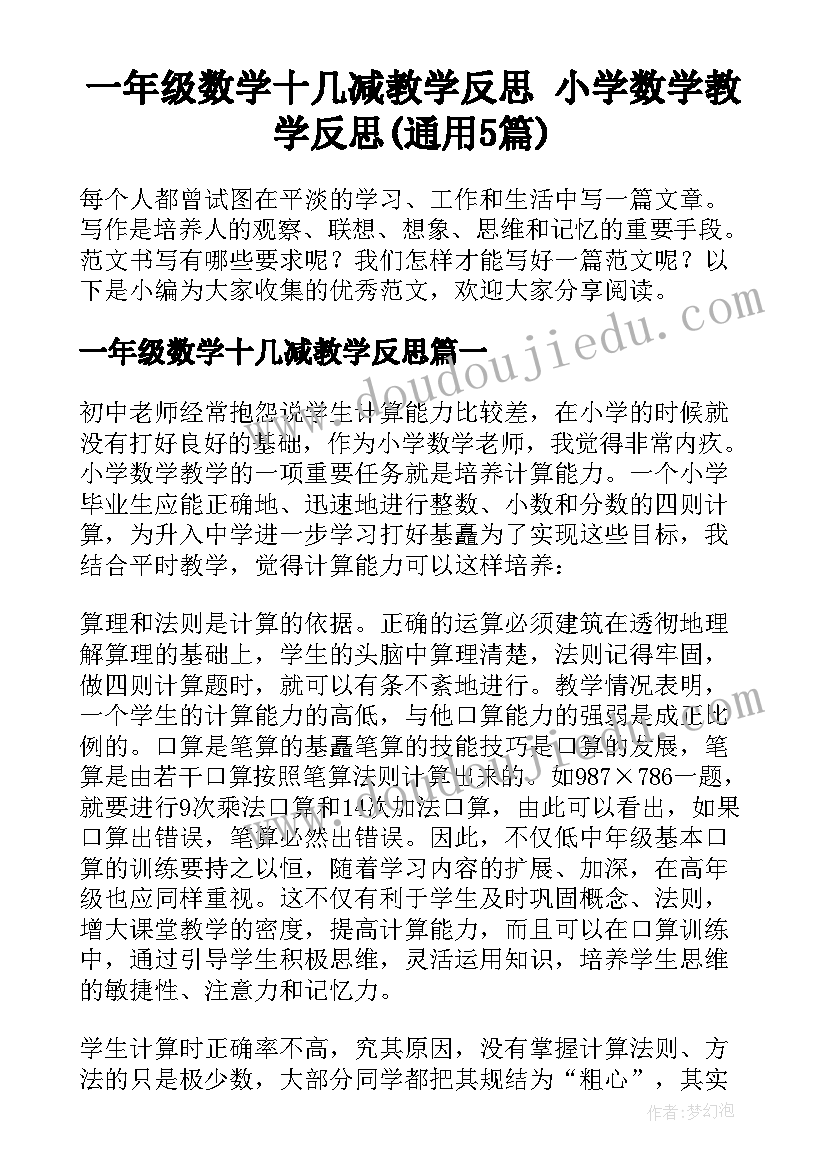 一年级数学十几减教学反思 小学数学教学反思(通用5篇)