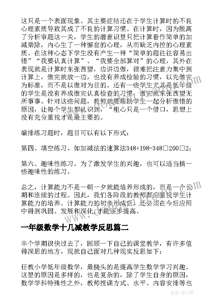 一年级数学十几减教学反思 小学数学教学反思(通用5篇)