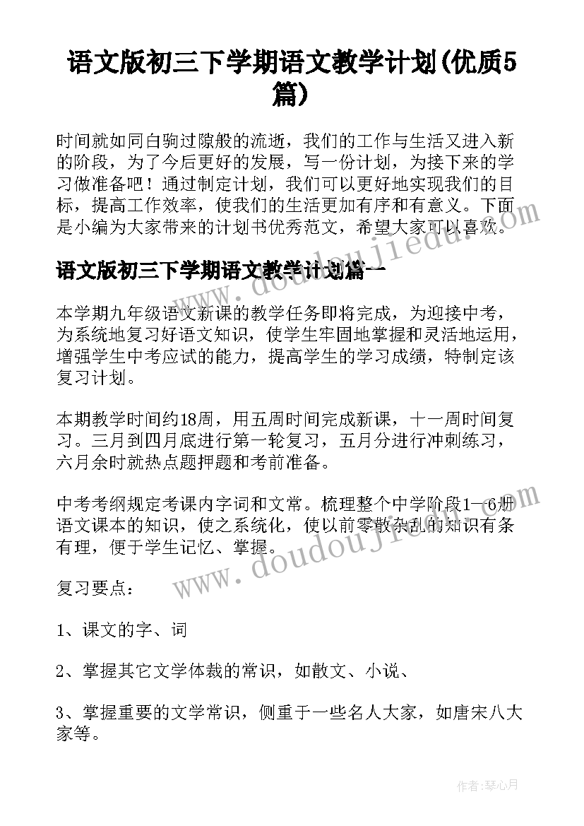 语文版初三下学期语文教学计划(优质5篇)