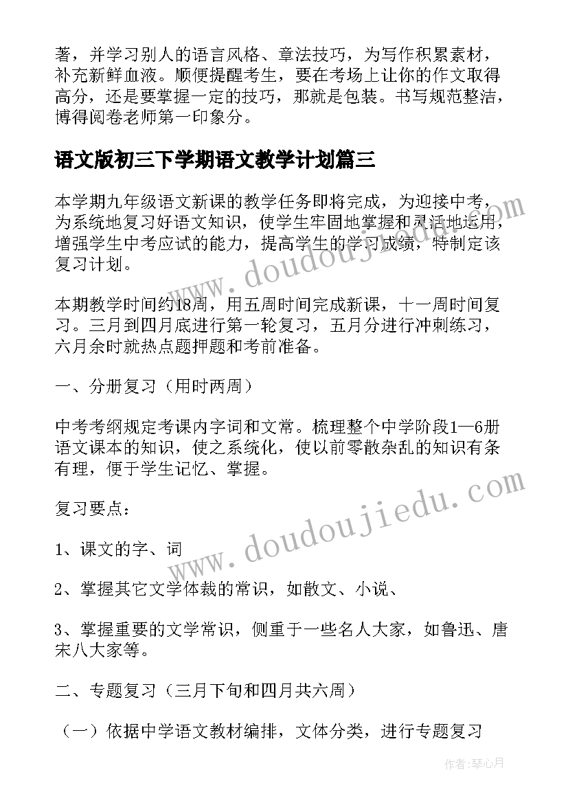 语文版初三下学期语文教学计划(优质5篇)