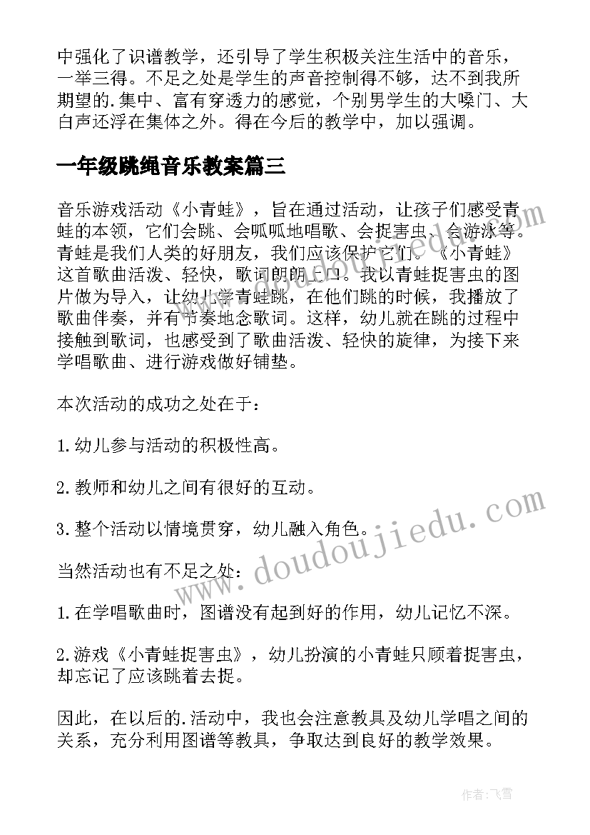 最新一年级跳绳音乐教案 一年级音乐教学反思(精选5篇)