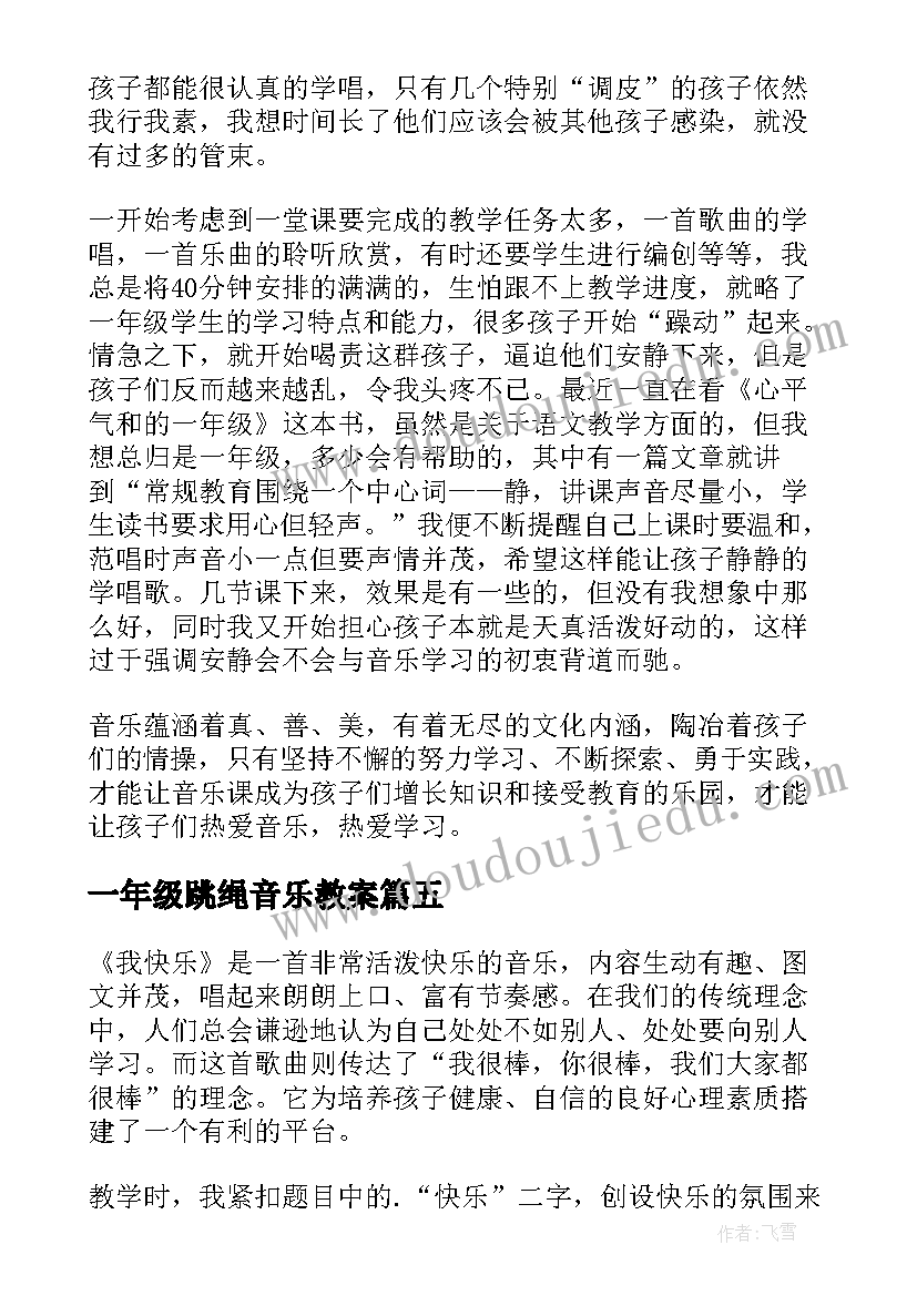 最新一年级跳绳音乐教案 一年级音乐教学反思(精选5篇)