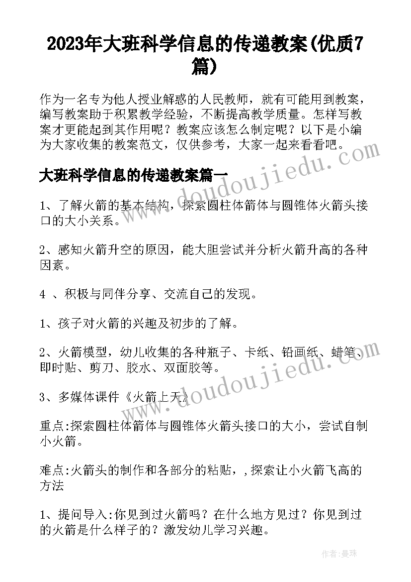 2023年大班科学信息的传递教案(优质7篇)