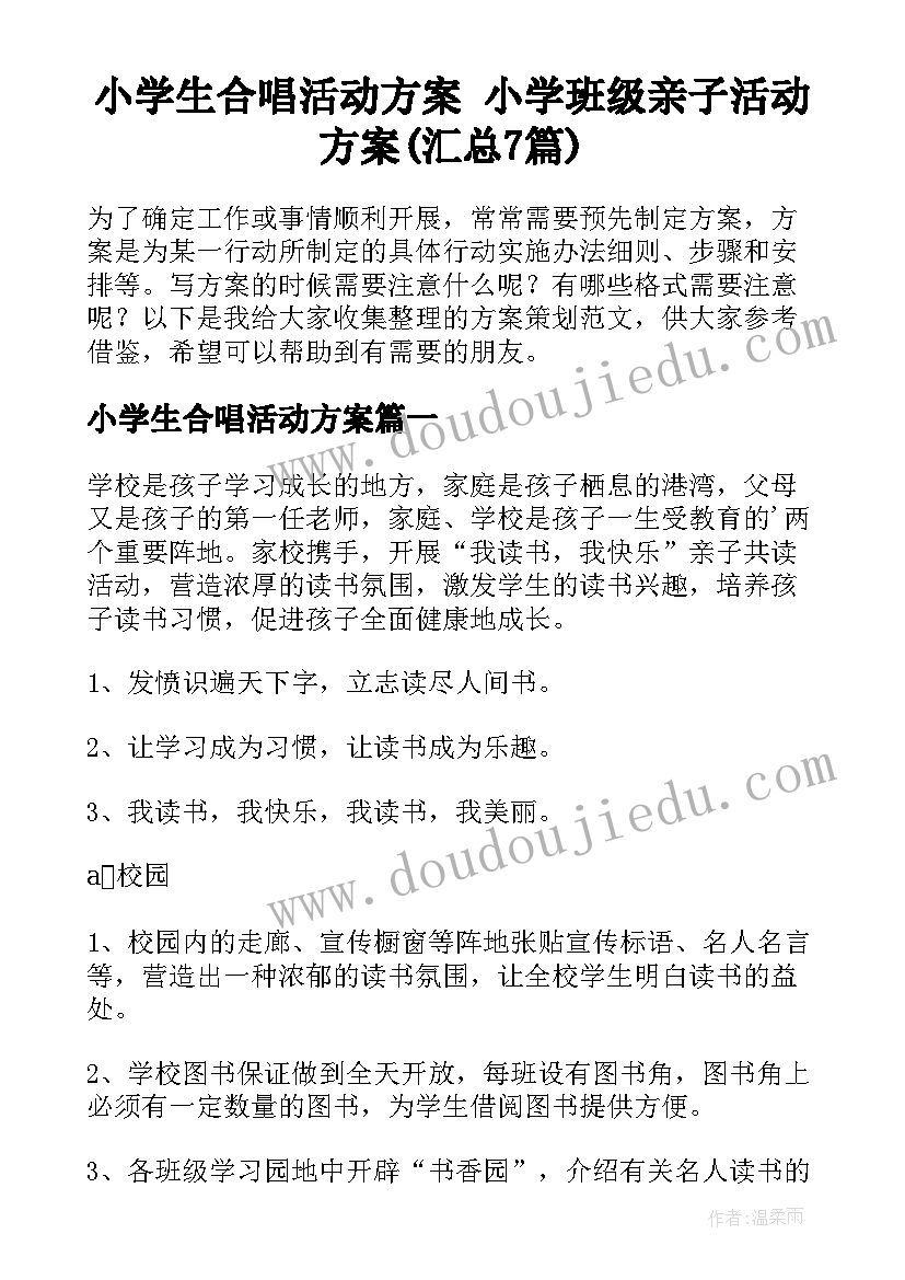 小学生合唱活动方案 小学班级亲子活动方案(汇总7篇)