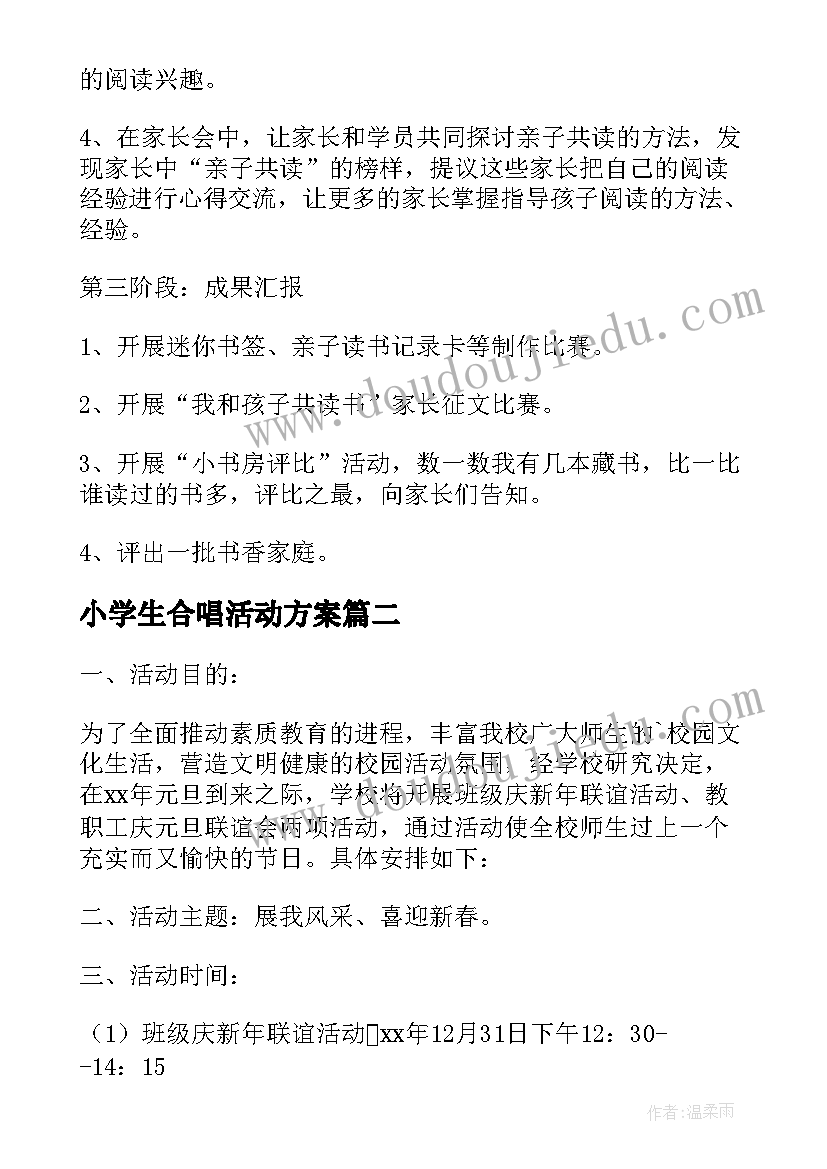 小学生合唱活动方案 小学班级亲子活动方案(汇总7篇)