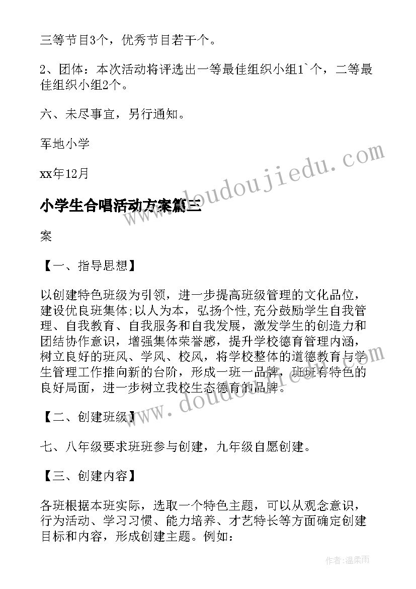 小学生合唱活动方案 小学班级亲子活动方案(汇总7篇)