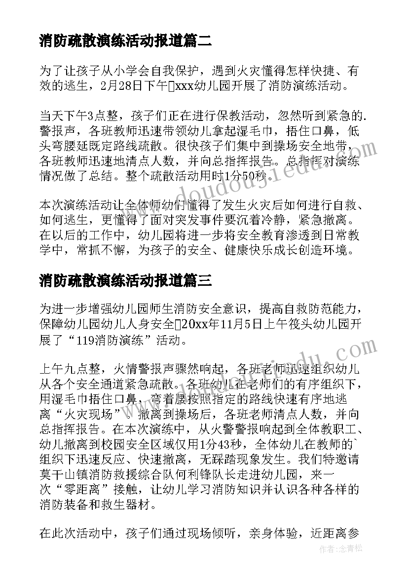 最新消防疏散演练活动报道 幼儿园消防安全演练活动简报(优质5篇)