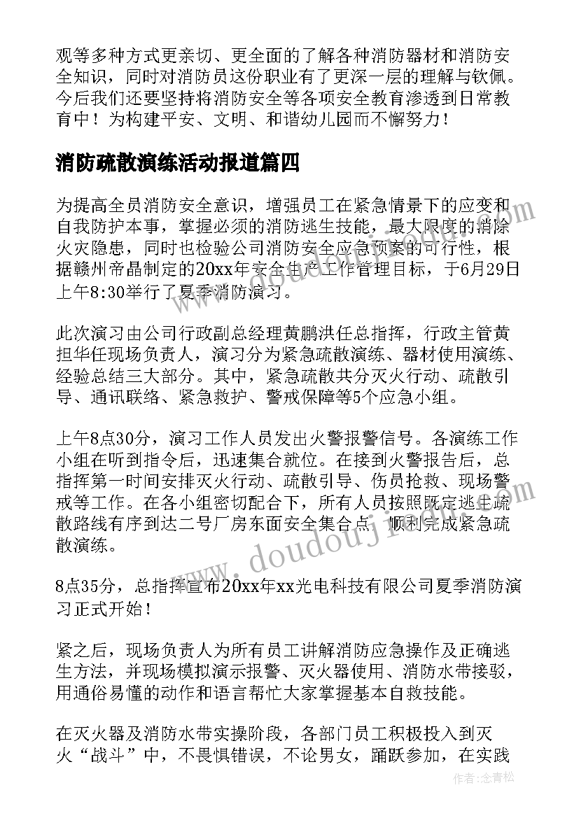 最新消防疏散演练活动报道 幼儿园消防安全演练活动简报(优质5篇)