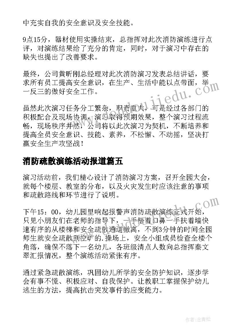 最新消防疏散演练活动报道 幼儿园消防安全演练活动简报(优质5篇)