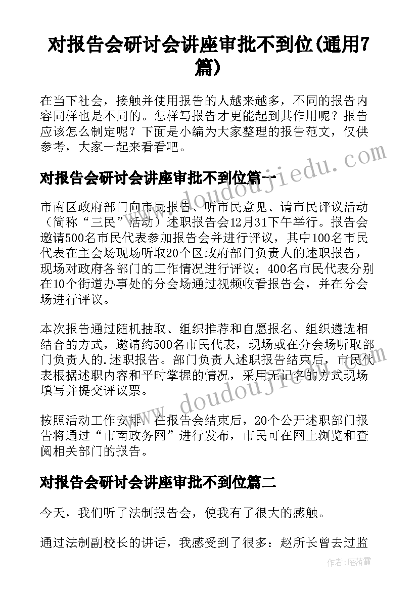 对报告会研讨会讲座审批不到位(通用7篇)