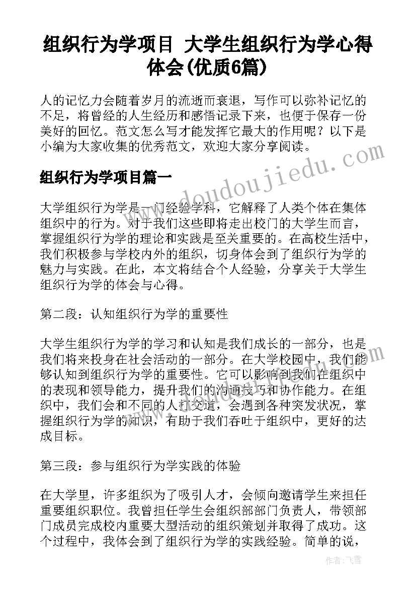 组织行为学项目 大学生组织行为学心得体会(优质6篇)